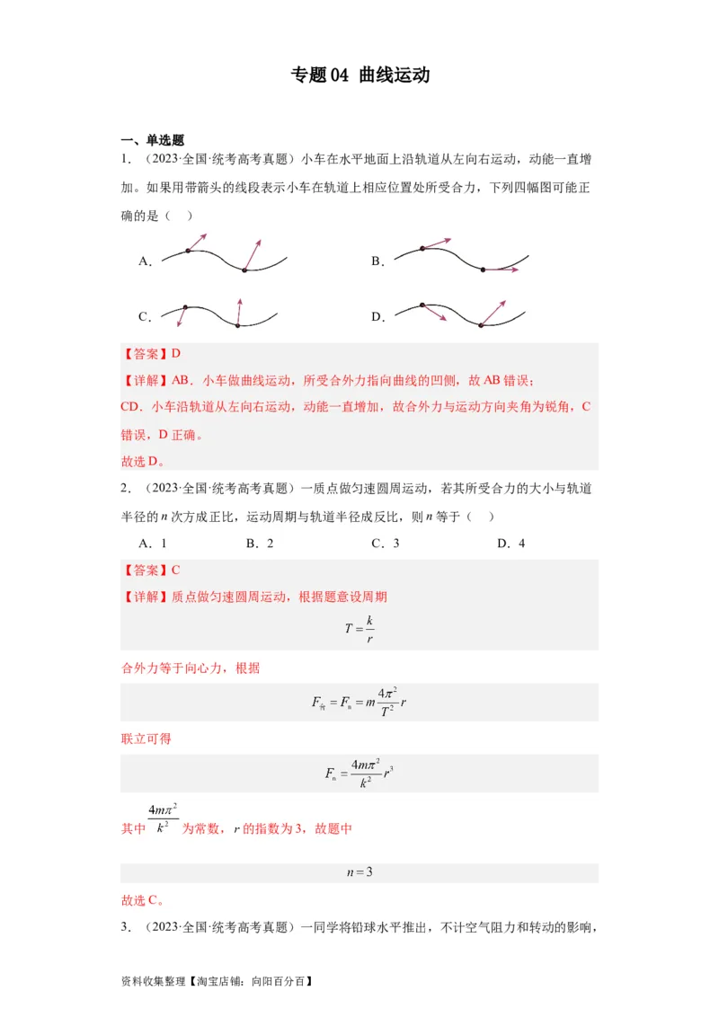 专题04曲线运动(解析版)_04高考物理_通用版（老高考）复习资料_2024年复习资料_完五年（2019-2023）高考物理真题分项汇编（全国通用）