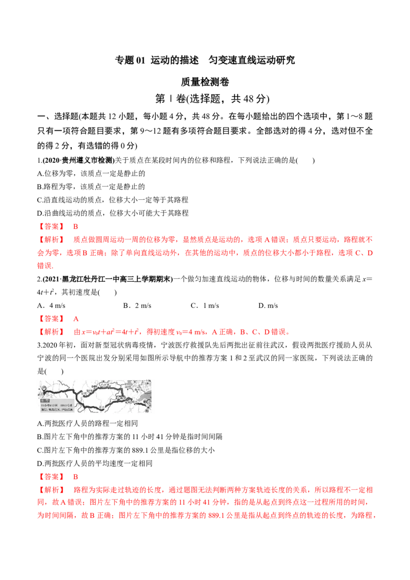 专题01质量检测（解析版）_04高考物理_新高考复习资料_2022年新高考复习资料_2022年高考物理一轮复习讲练测（新教材新高考）