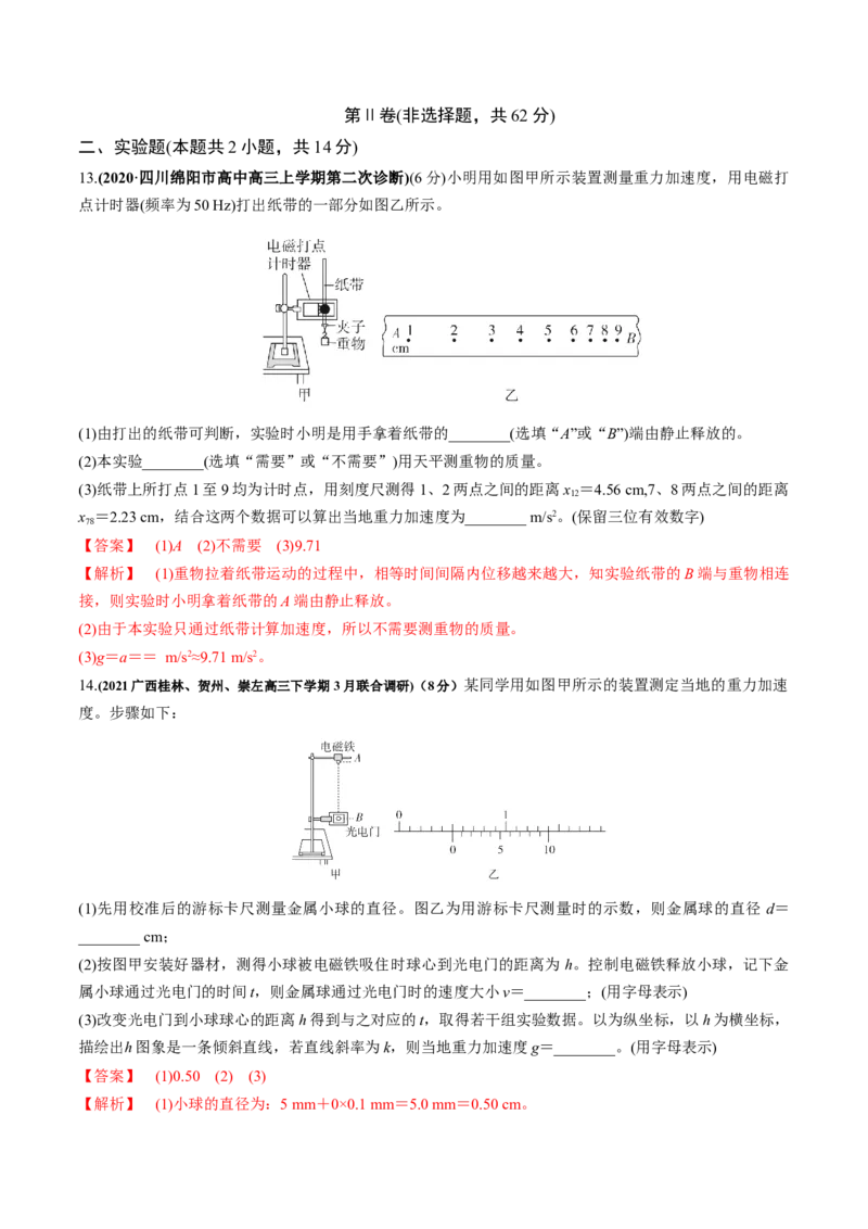 专题01质量检测（解析版）_04高考物理_新高考复习资料_2022年新高考复习资料_2022年高考物理一轮复习讲练测（新教材新高考）