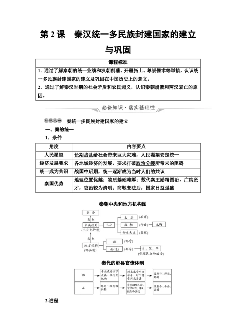 第2课秦汉统一多民族封建国家的建立与巩固教案_07高考历史_新高考复习资料_2022年新高考复习资料_2022届一轮复习讲练结合7.11更新_系列2_第2课秦汉统一多民族封建国家的建立与巩固