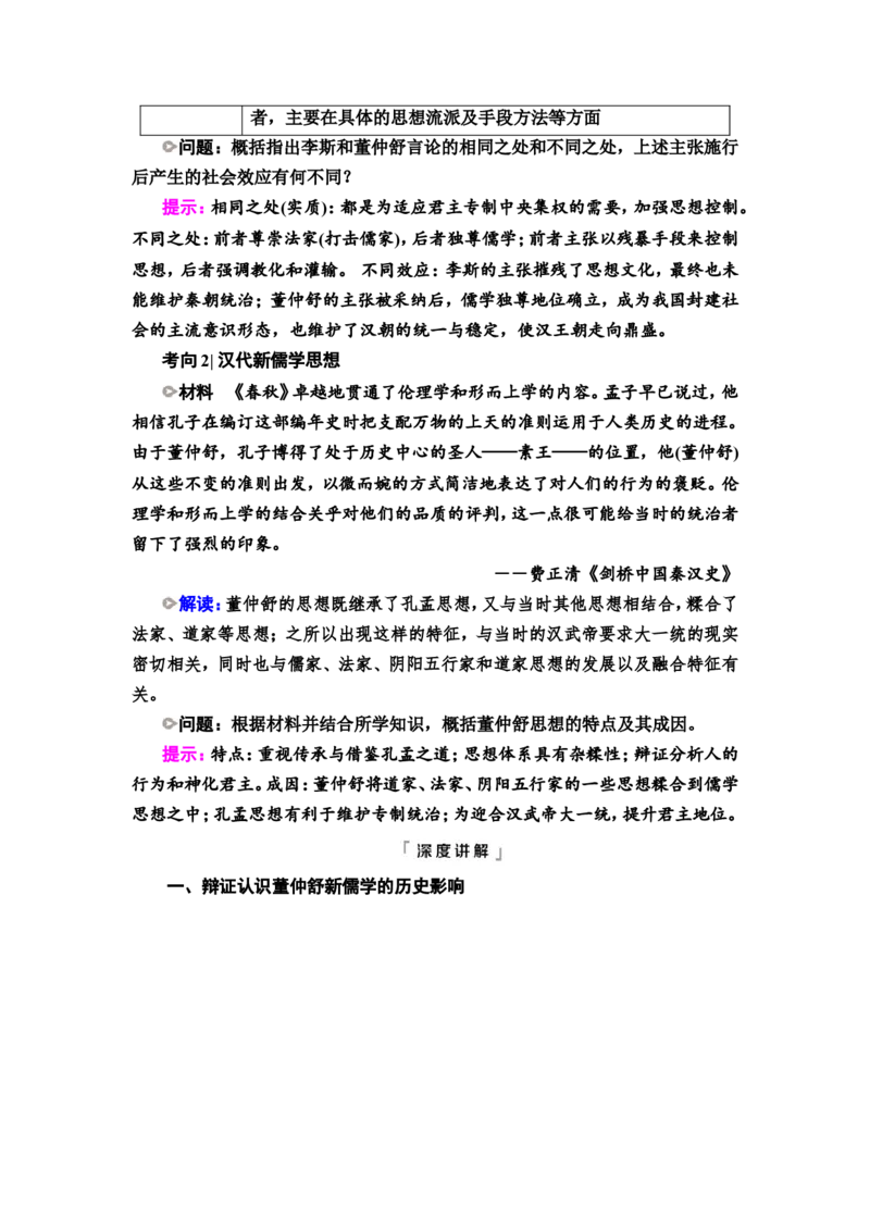 第2课秦汉统一多民族封建国家的建立与巩固教案_07高考历史_新高考复习资料_2022年新高考复习资料_2022届一轮复习讲练结合7.11更新_系列2_第2课秦汉统一多民族封建国家的建立与巩固