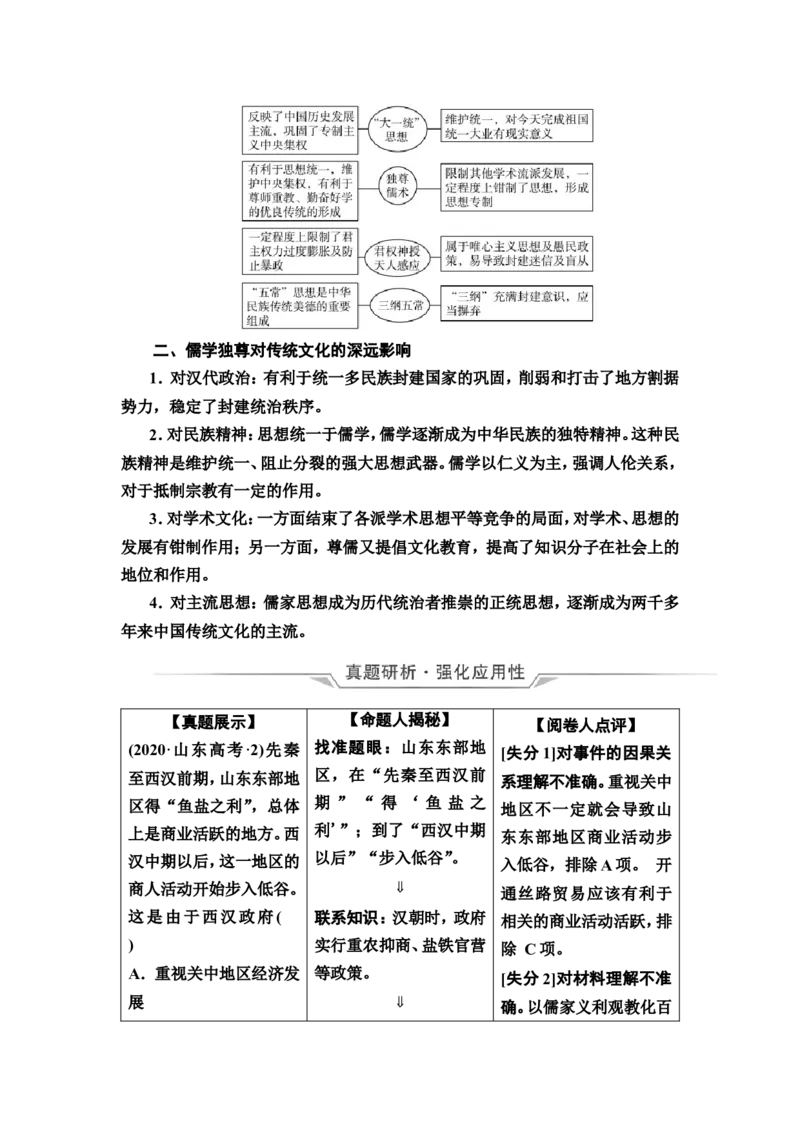 第2课秦汉统一多民族封建国家的建立与巩固教案_07高考历史_新高考复习资料_2022年新高考复习资料_2022届一轮复习讲练结合7.11更新_系列2_第2课秦汉统一多民族封建国家的建立与巩固