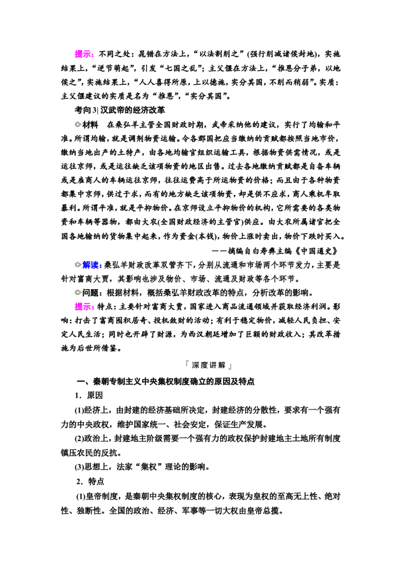 第2课秦汉统一多民族封建国家的建立与巩固教案_07高考历史_新高考复习资料_2022年新高考复习资料_2022届一轮复习讲练结合7.11更新_系列2_第2课秦汉统一多民族封建国家的建立与巩固