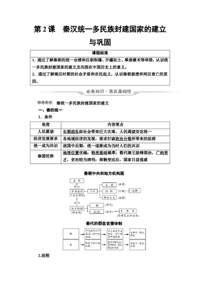 第2课秦汉统一多民族封建国家的建立与巩固教案_07高考历史_新高考复习资料_2022年新高考复习资料_2022届一轮复习讲练结合7.11更新_系列2_第2课秦汉统一多民族封建国家的建立与巩固