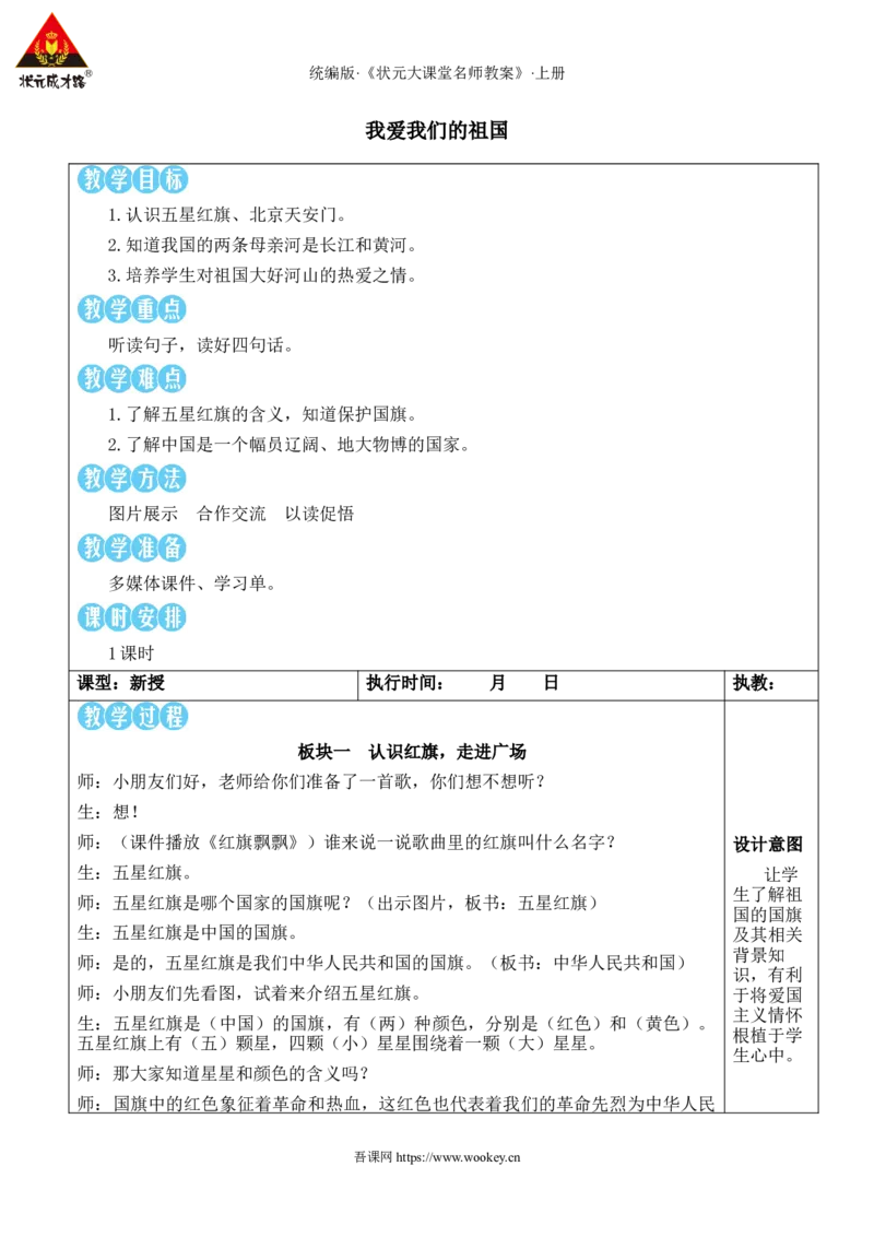 我爱我们的祖国教案_25秋1-6年级语文上册课件教案_25秋统编版语文一年级上册_统编版语文一年级上册教学资源包（25秋状元大课堂）_2.1语上教案_0.我上学了