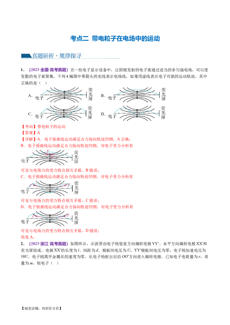 专题09电场带电粒子在电场中的运动（讲义）（解析版）_04高考物理_新高考复习资料_2024新高考复习资料_二轮复习资料_2024年高考物理二轮复习讲练测（新教材新高考）