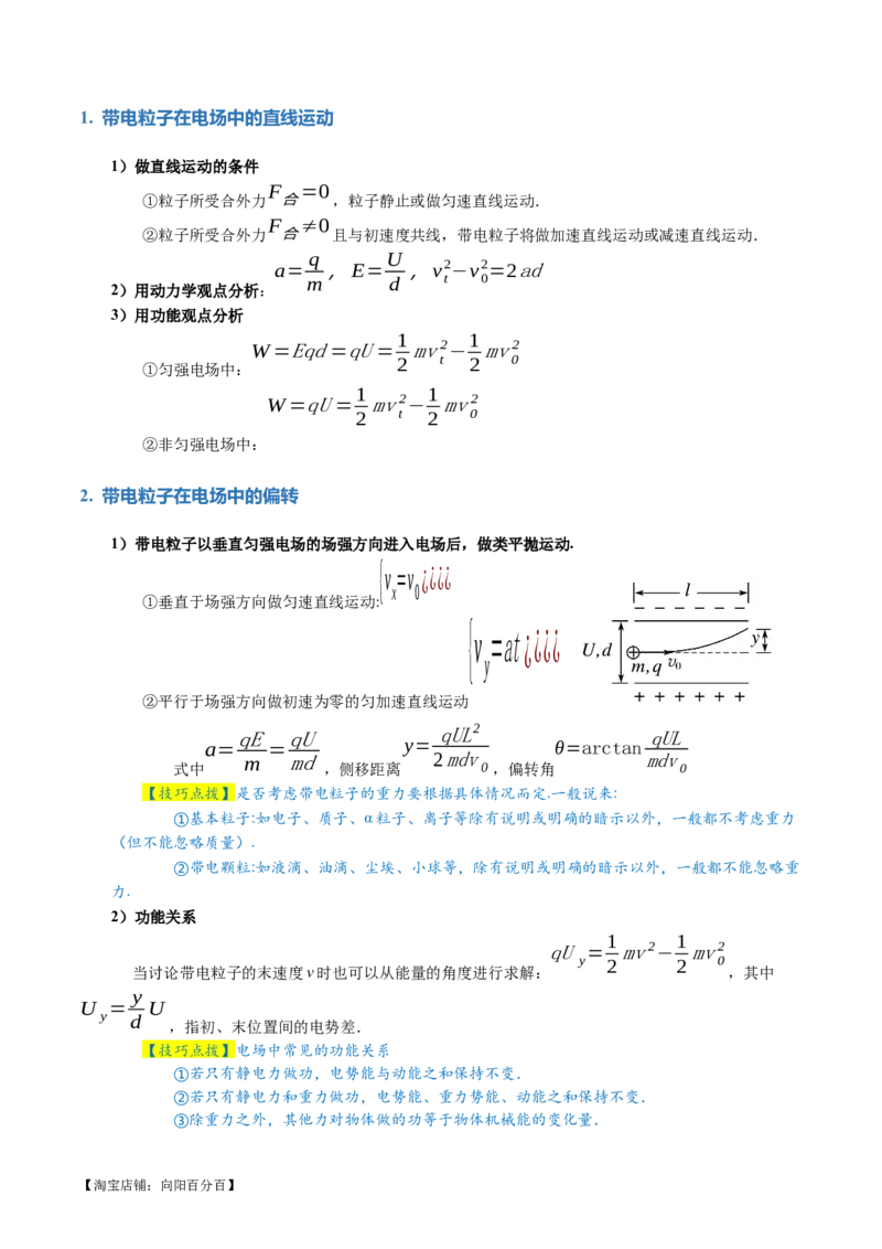专题09电场带电粒子在电场中的运动（讲义）（解析版）_04高考物理_新高考复习资料_2024新高考复习资料_二轮复习资料_2024年高考物理二轮复习讲练测（新教材新高考）