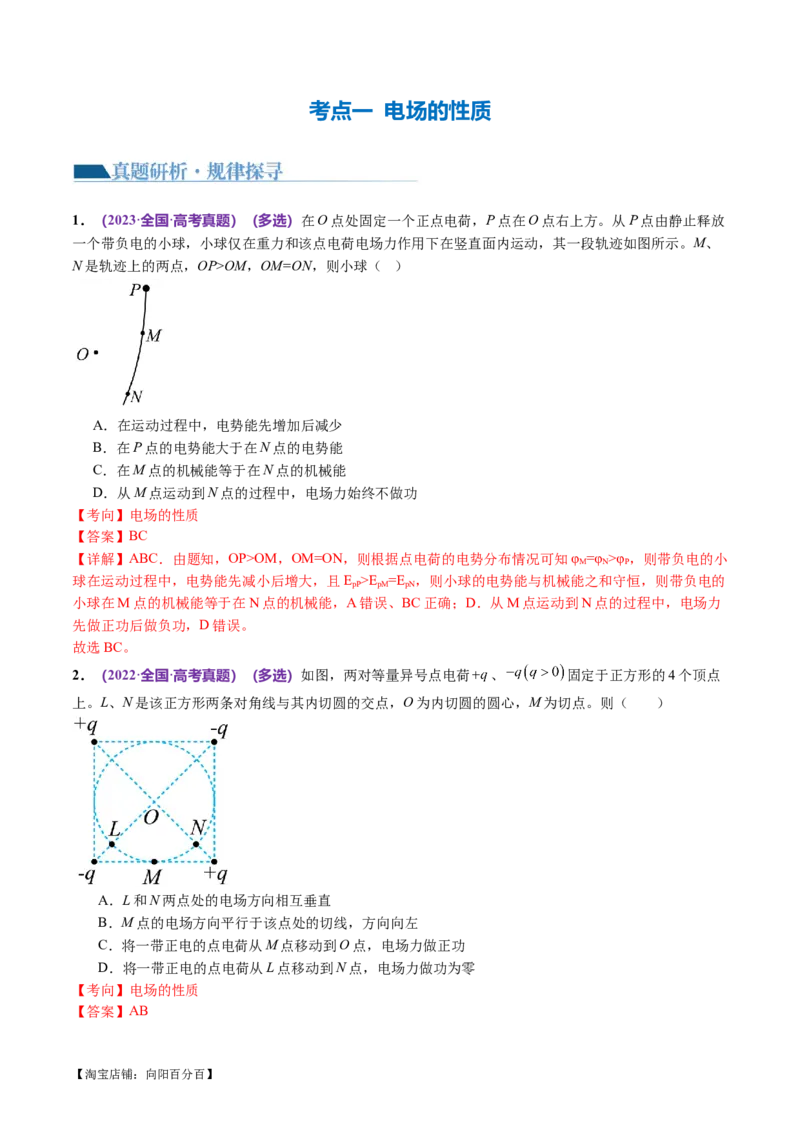 专题09电场带电粒子在电场中的运动（讲义）（解析版）_04高考物理_新高考复习资料_2024新高考复习资料_二轮复习资料_2024年高考物理二轮复习讲练测（新教材新高考）