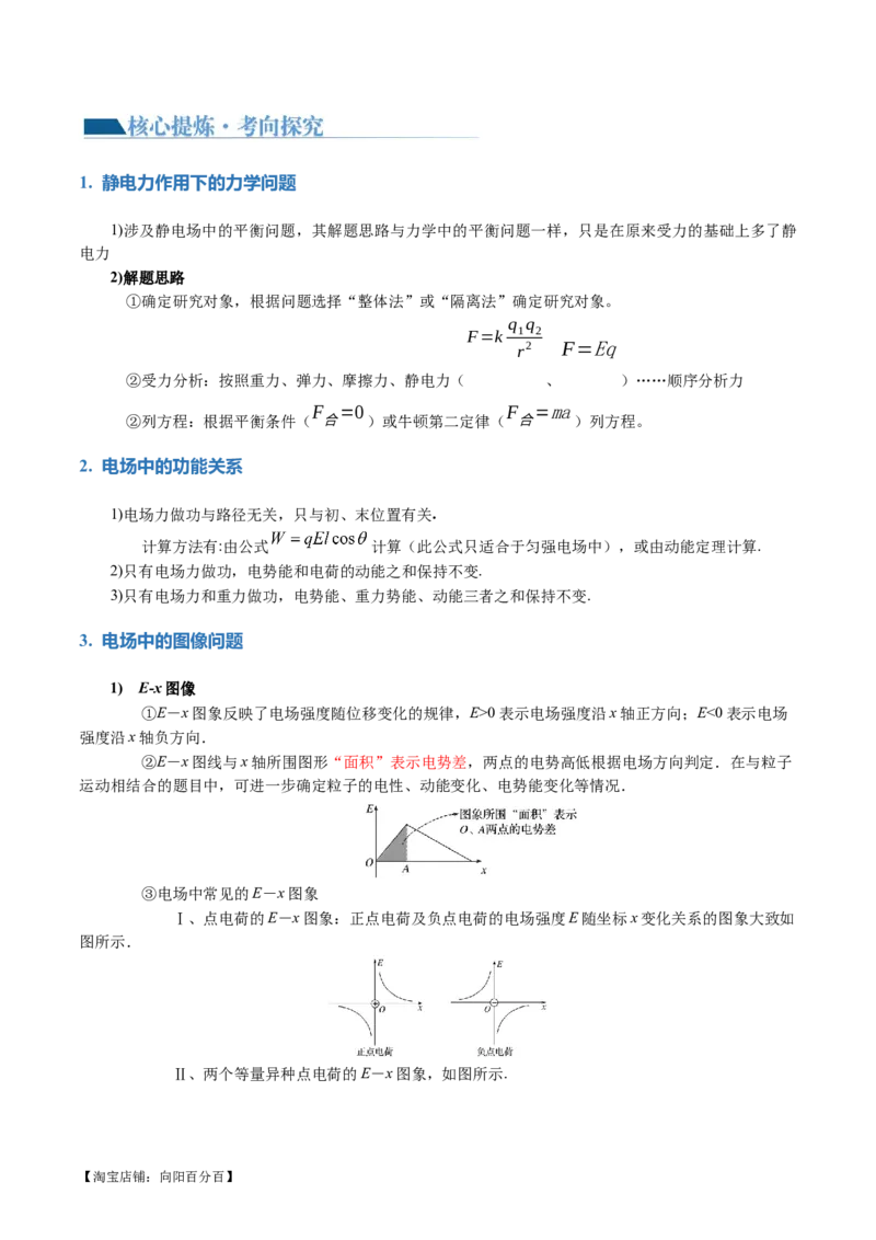 专题09电场带电粒子在电场中的运动（讲义）（解析版）_04高考物理_新高考复习资料_2024新高考复习资料_二轮复习资料_2024年高考物理二轮复习讲练测（新教材新高考）