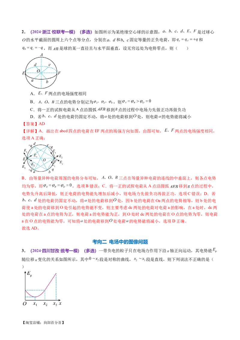 专题09电场带电粒子在电场中的运动（讲义）（解析版）_04高考物理_新高考复习资料_2024新高考复习资料_二轮复习资料_2024年高考物理二轮复习讲练测（新教材新高考）