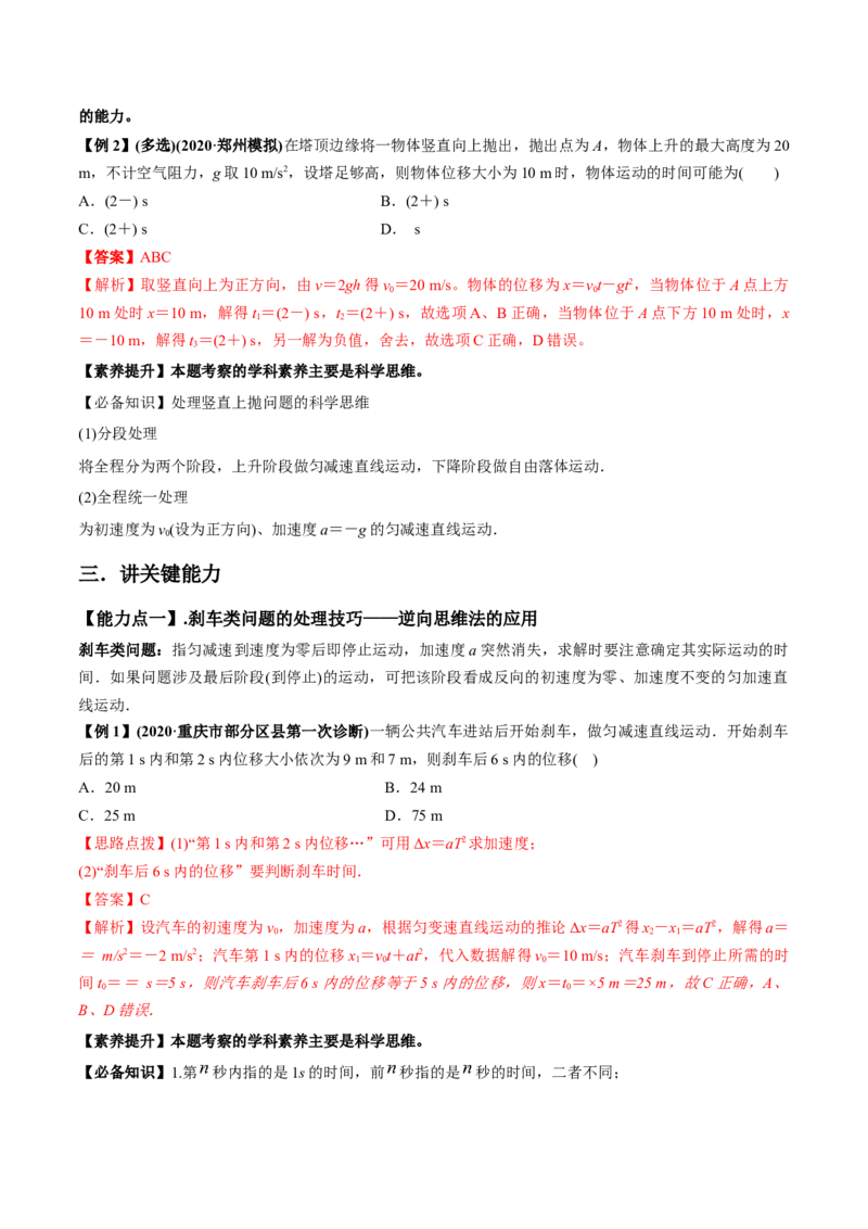 专题1.1运动的描述匀变速直线运动的规律讲解析版_04高考物理_新高考复习资料_2022年新高考复习资料_2022年高考物理一轮复习讲练测（新教材新高考）