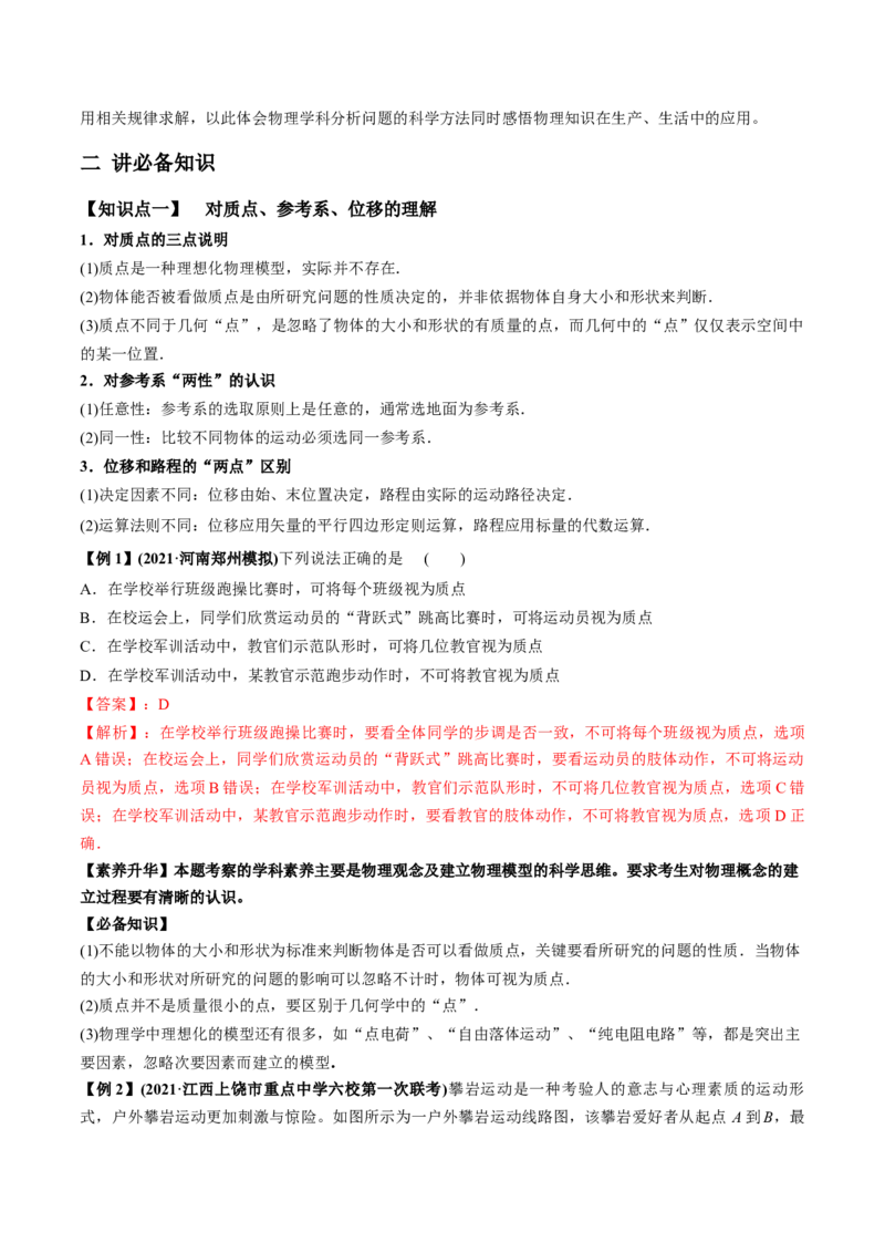 专题1.1运动的描述匀变速直线运动的规律讲解析版_04高考物理_新高考复习资料_2022年新高考复习资料_2022年高考物理一轮复习讲练测（新教材新高考）