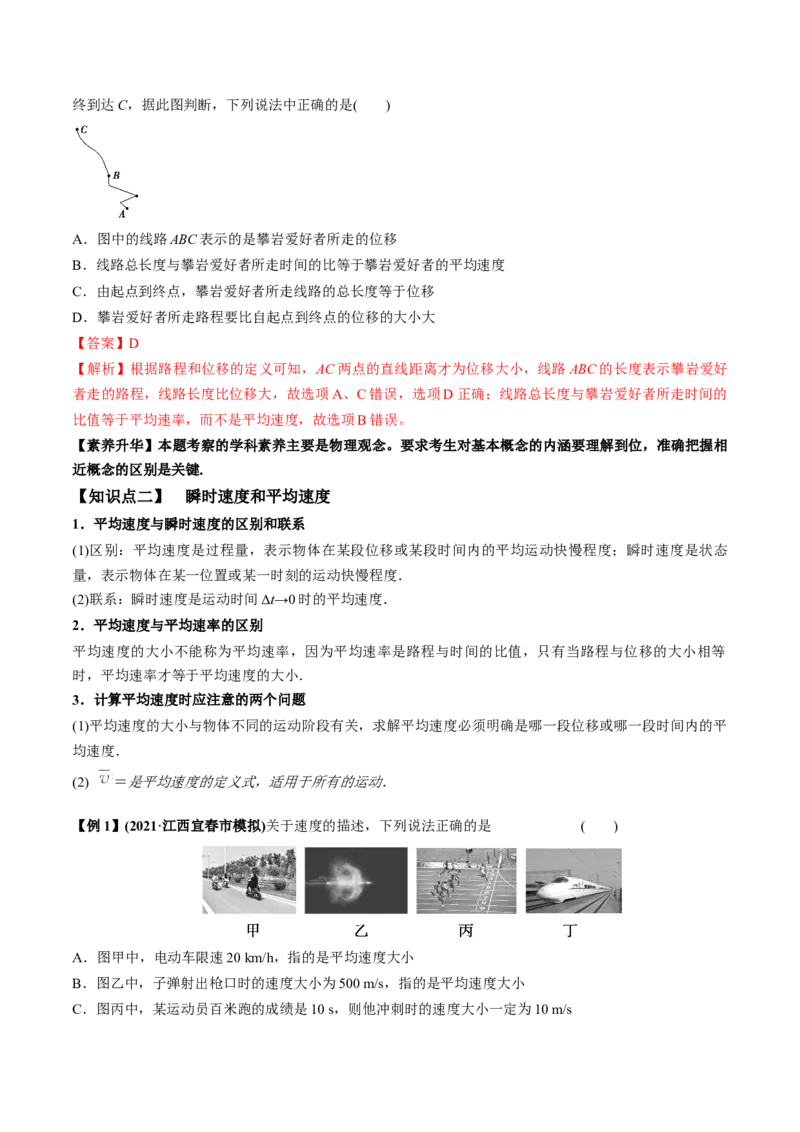 专题1.1运动的描述匀变速直线运动的规律讲解析版_04高考物理_新高考复习资料_2022年新高考复习资料_2022年高考物理一轮复习讲练测（新教材新高考）