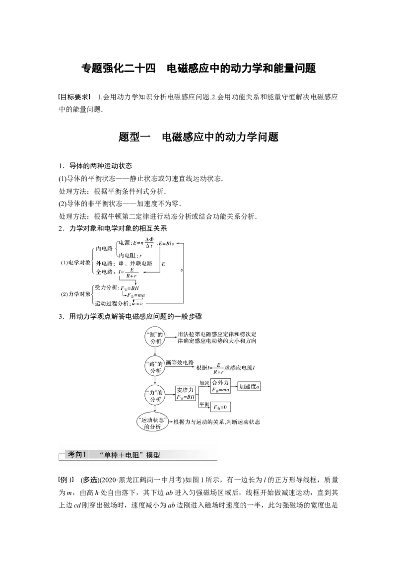 2022年高考物理一轮复习第11章专题强化24　电磁感应中的动力学和能量问题_04高考物理_新高考复习资料_2022年新高考复习资料_高考物理2022年一轮复习各版本