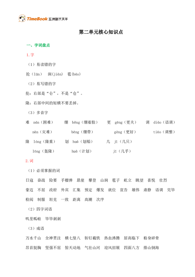 第二单元核心知识点_25秋1-6年级语文上册课件教案_25秋统编版语文六年级上册_统编版语文六年级上册教学资源包（25秋七彩课堂）_2.第二单元_单元复习_第二单元知识小结