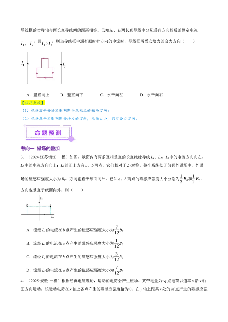 专题10磁场带电粒子在磁场中的运动（讲义）（原卷版）_04高考物理_2025年新高考资料_二轮复习_上好课2025年高考物理二轮复习讲练测（新高考通用）3381829