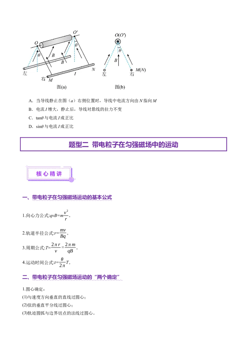 专题10磁场带电粒子在磁场中的运动（讲义）（原卷版）_04高考物理_2025年新高考资料_二轮复习_上好课2025年高考物理二轮复习讲练测（新高考通用）3381829