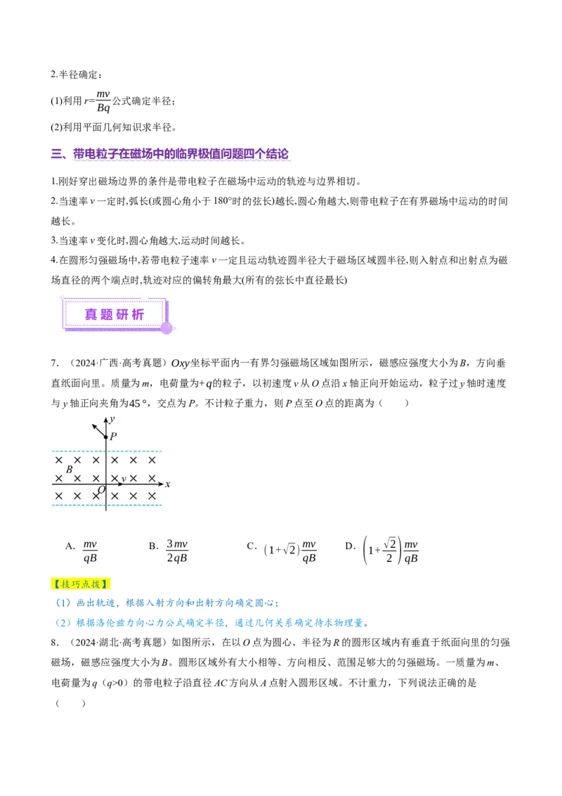 专题10磁场带电粒子在磁场中的运动（讲义）（原卷版）_04高考物理_2025年新高考资料_二轮复习_上好课2025年高考物理二轮复习讲练测（新高考通用）3381829