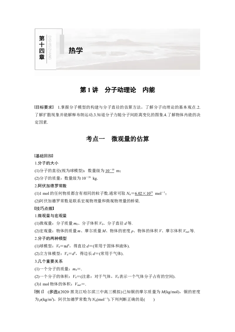 2022年高考物理一轮复习第14章第1讲分子动理论　内能_04高考物理_新高考复习资料_2022年新高考复习资料_高考物理2022年一轮复习各版本_1.2022年高考物理一轮复习全国通用版