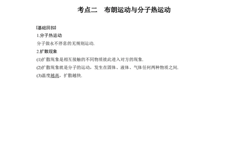 2022年高考物理一轮复习第14章第1讲分子动理论　内能_04高考物理_新高考复习资料_2022年新高考复习资料_高考物理2022年一轮复习各版本_1.2022年高考物理一轮复习全国通用版