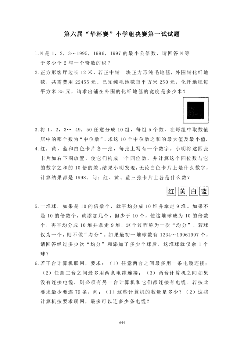 第六届华罗庚金杯决赛试题B（小学高年级组）_奥数专题合集_H003小学奥数培训班课程+习题_华罗庚_小高