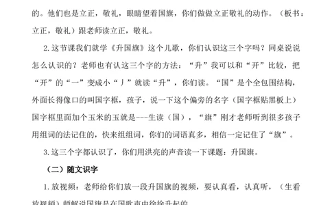 识字8升国旗说课稿_25秋1-6年级语文上册课件教案_25秋统编版语文一年级上册_统编版语文一年级上册教学资源包（25秋七彩课堂）_6.第六单元_识字8升国旗_辅教资源_说课稿