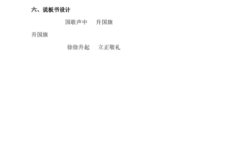 识字8升国旗说课稿_25秋1-6年级语文上册课件教案_25秋统编版语文一年级上册_统编版语文一年级上册教学资源包（25秋七彩课堂）_6.第六单元_识字8升国旗_辅教资源_说课稿