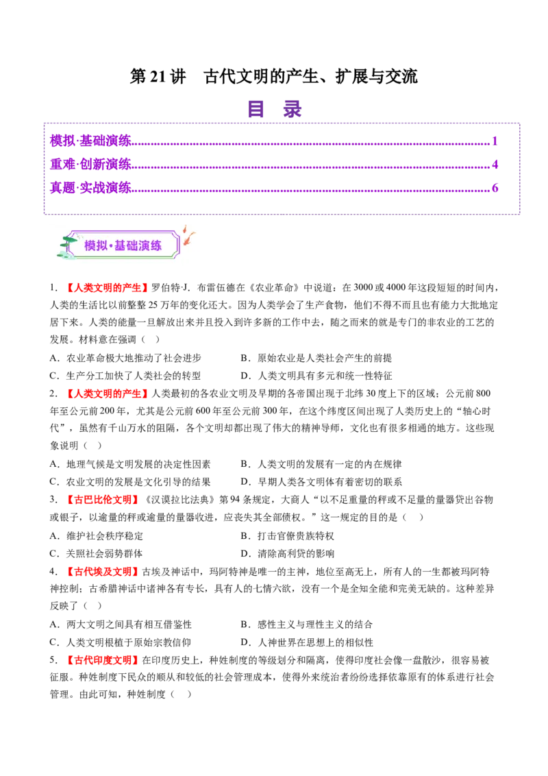 第21讲古代文明的产生、扩展与交流（练习）（原卷版）_07高考历史_2025年新高考资料_一轮复习_2025年高考历史一轮复习讲练测（新教材新高考）（完结）_讲义+练习