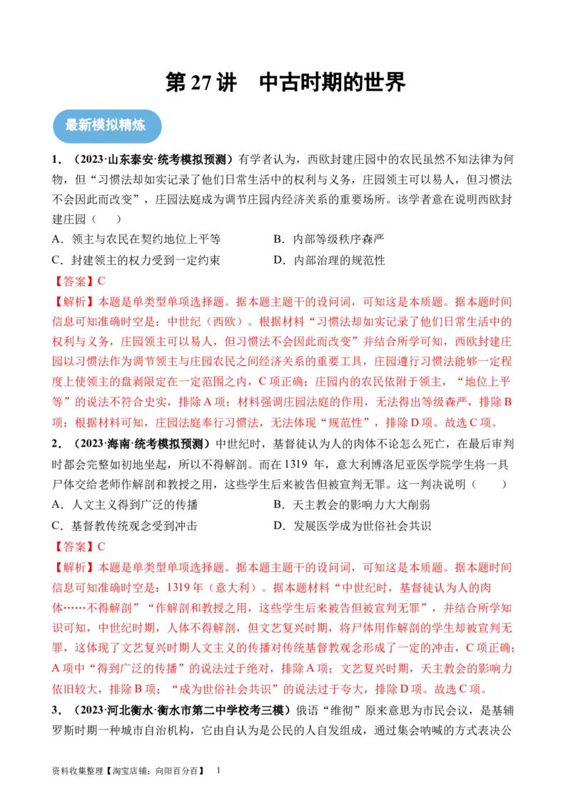 第27讲中古时期的世界（解析版）_07高考历史_新高考复习资料_2024年新高考复习资料_一轮复习资料_完2024年高考历史一轮复习讲练测(课件+讲义+练习)（新高考）_讲义+练习