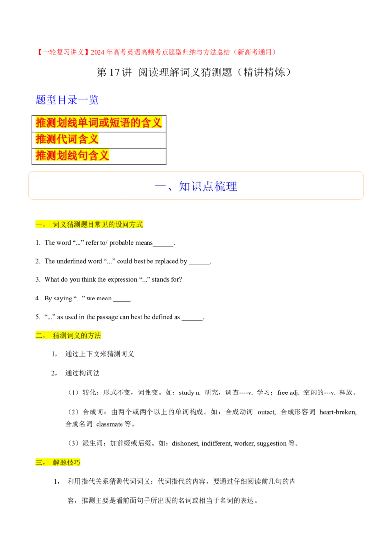第17讲阅读理解词义猜测题（精讲精炼）-一轮复习讲义2024年高考英语高频考点题型归纳与方法总结（新高考通用）原卷版_03高考英语_新高考复习资料_2024年新高考资料_一轮复习资料