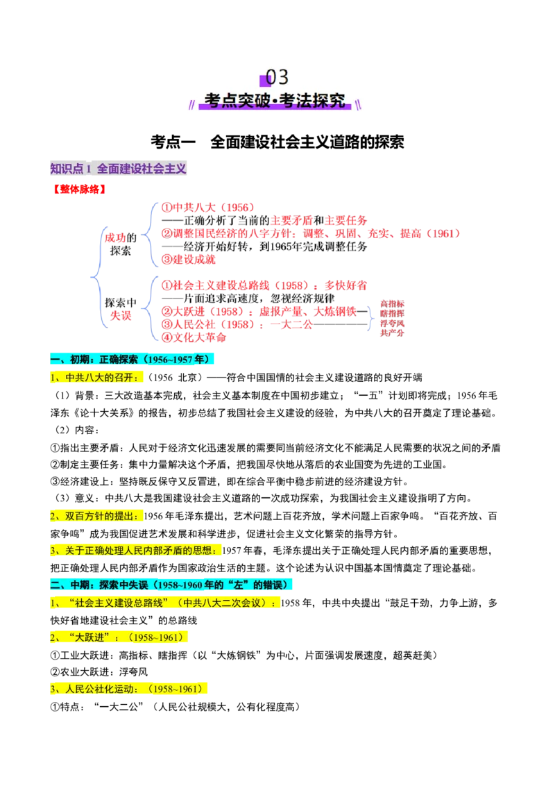 第18讲社会主义建设在探索中曲折发展（讲义）（原卷版）_07高考历史_2025年新高考资料_一轮复习_2025年高考历史一轮复习讲练测（新教材新高考）（完结）_讲义+练习