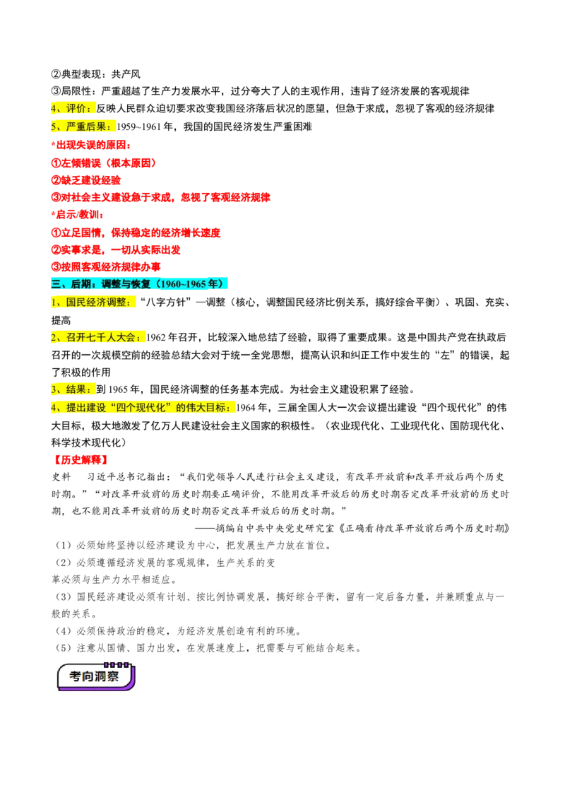 第18讲社会主义建设在探索中曲折发展（讲义）（原卷版）_07高考历史_2025年新高考资料_一轮复习_2025年高考历史一轮复习讲练测（新教材新高考）（完结）_讲义+练习