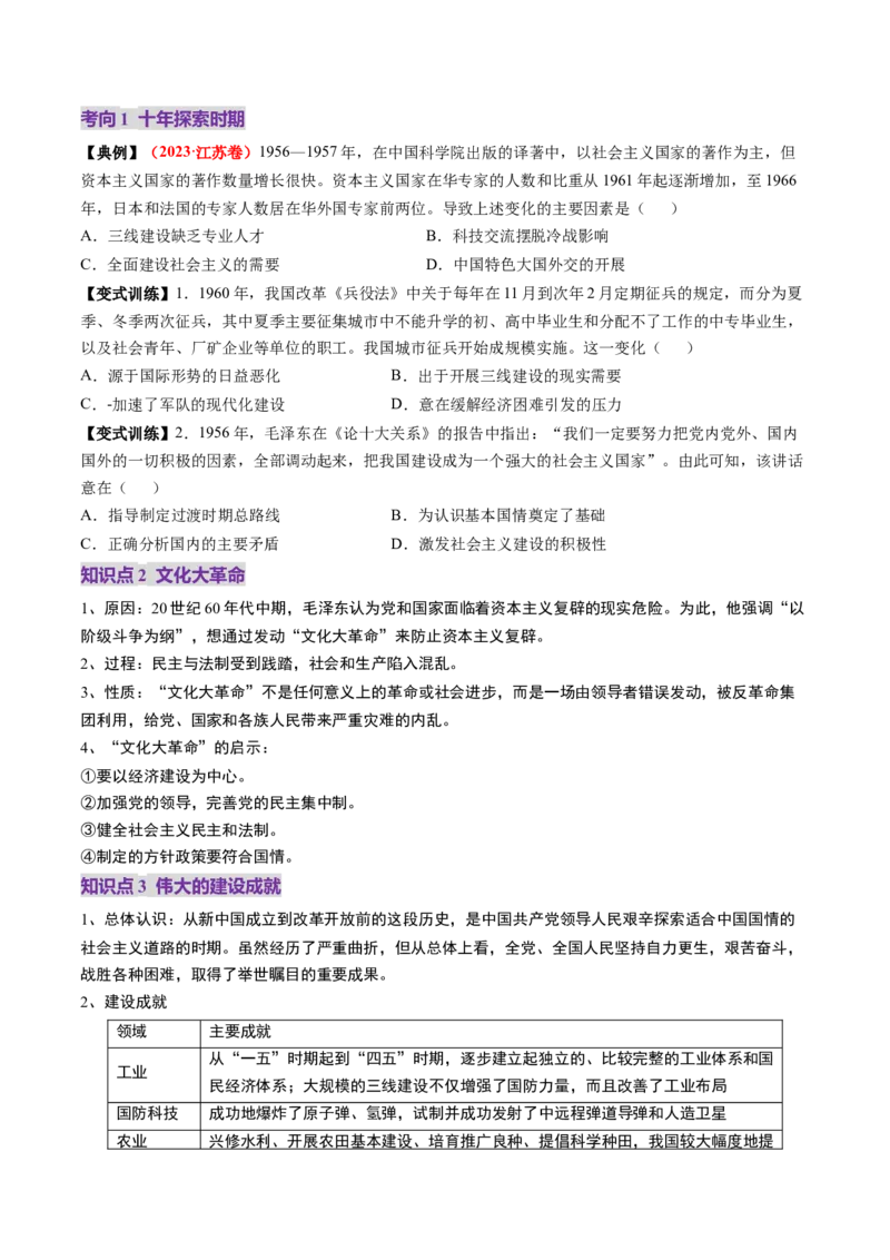 第18讲社会主义建设在探索中曲折发展（讲义）（原卷版）_07高考历史_2025年新高考资料_一轮复习_2025年高考历史一轮复习讲练测（新教材新高考）（完结）_讲义+练习