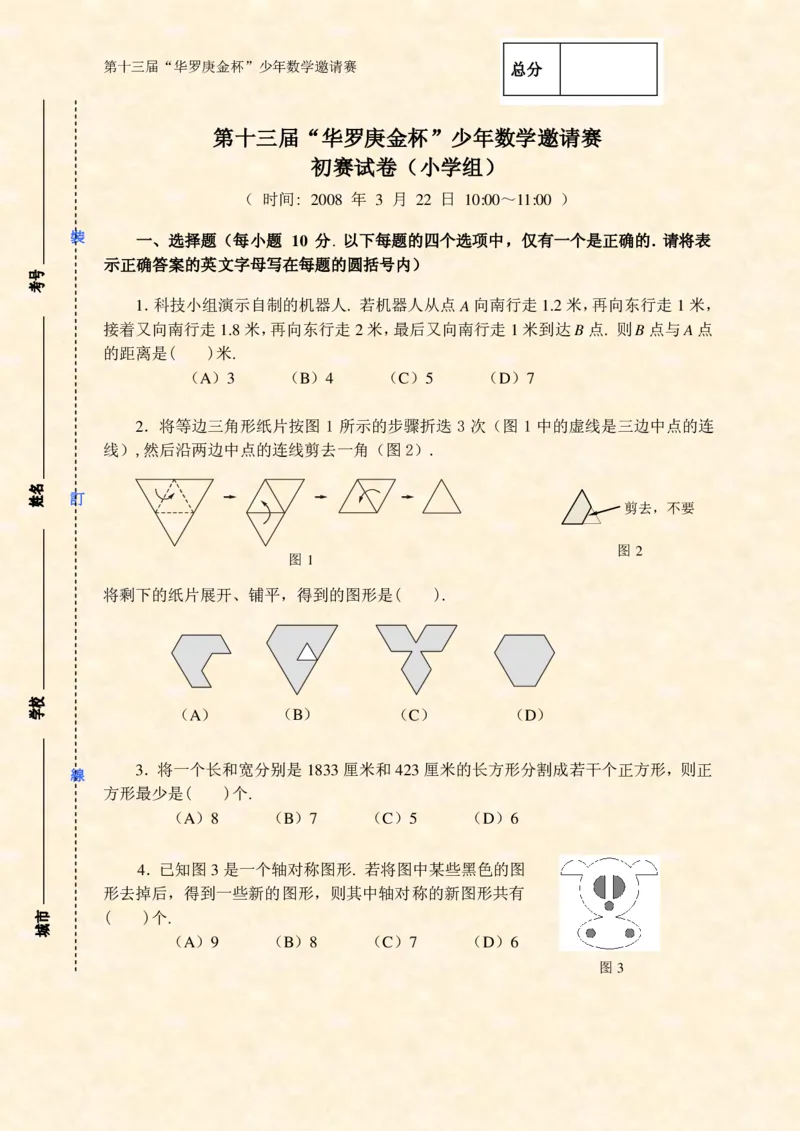第十三届华罗庚金杯初赛试题A（小学高年级组）_奥数专题合集_H003小学奥数培训班课程+习题_华罗庚_小高