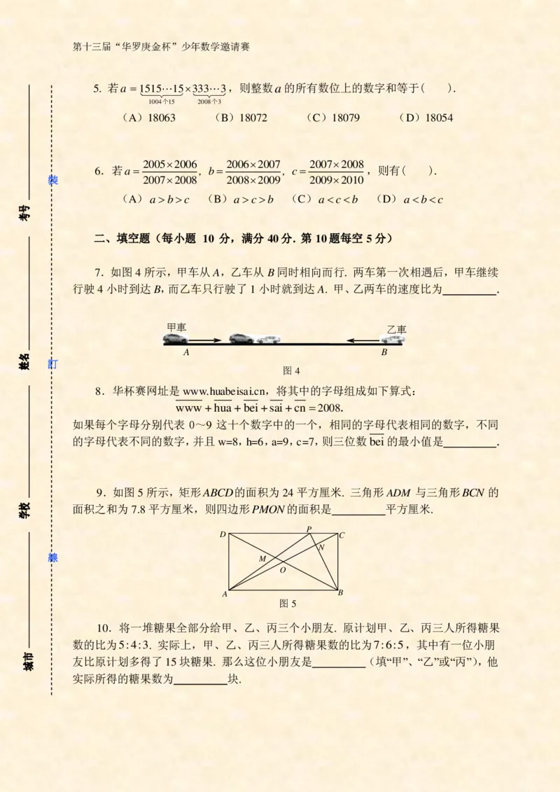 第十三届华罗庚金杯初赛试题A（小学高年级组）_奥数专题合集_H003小学奥数培训班课程+习题_华罗庚_小高