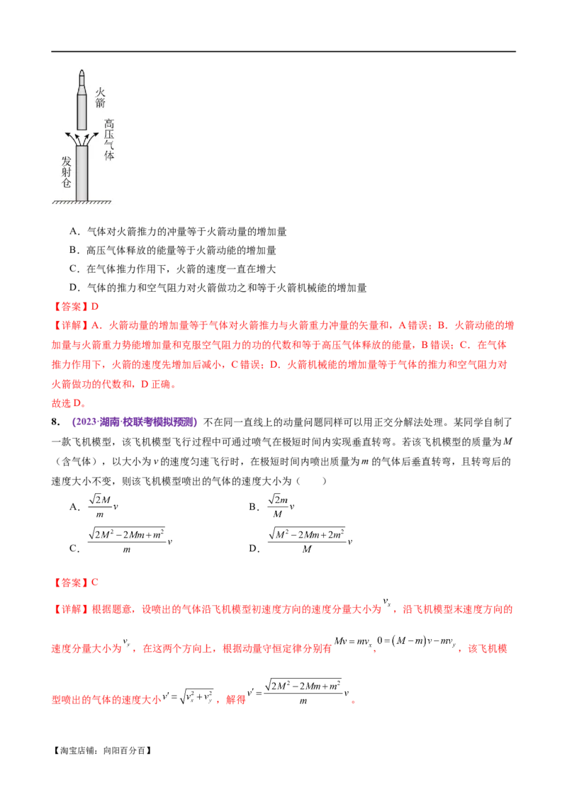 专题07动量定理动量守恒定律（测试）（解析版）_04高考物理_新高考复习资料_2024新高考复习资料_二轮复习资料_2024年高考物理二轮复习讲练测（新教材新高考）_教师版（含答案解析）