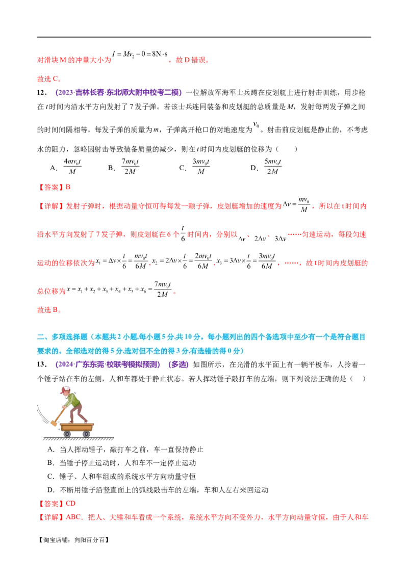 专题07动量定理动量守恒定律（测试）（解析版）_04高考物理_新高考复习资料_2024新高考复习资料_二轮复习资料_2024年高考物理二轮复习讲练测（新教材新高考）_教师版（含答案解析）