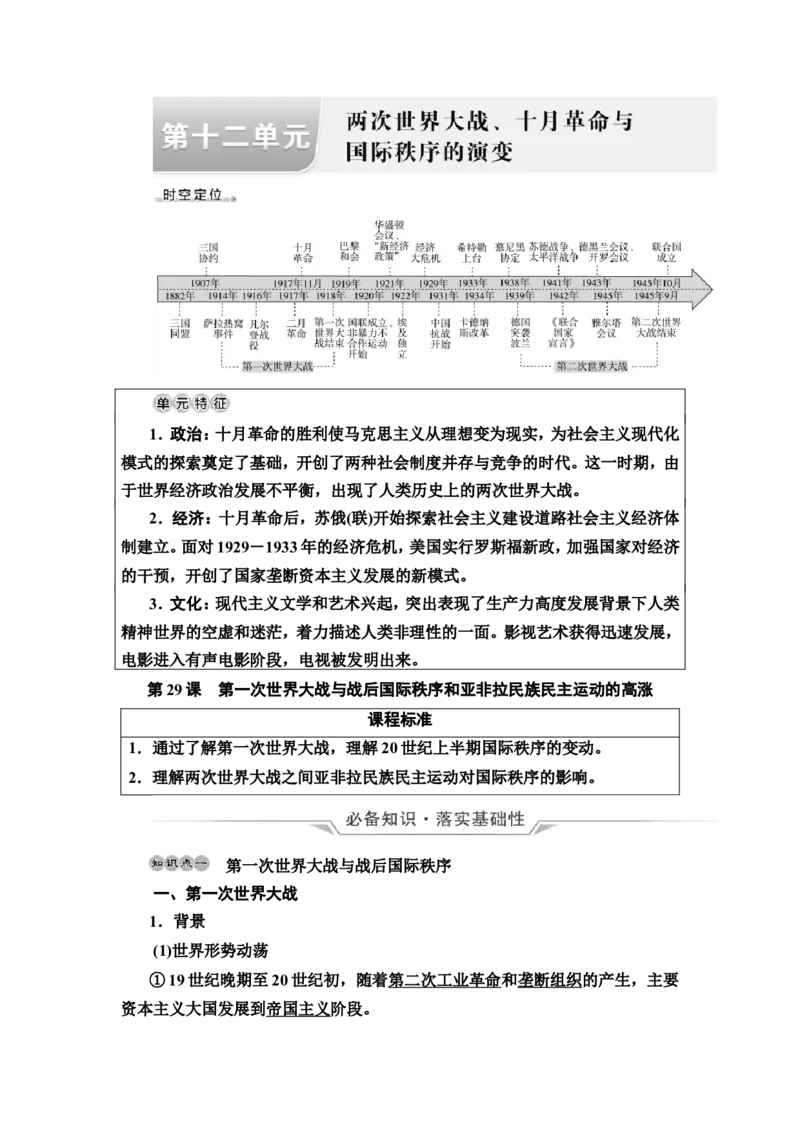 第29课第一次世界大战与战后国际秩序和亚非拉民族民主运动的高涨教案_07高考历史_新高考复习资料_2022年新高考复习资料_2022届一轮复习讲练结合7.11更新_系列2