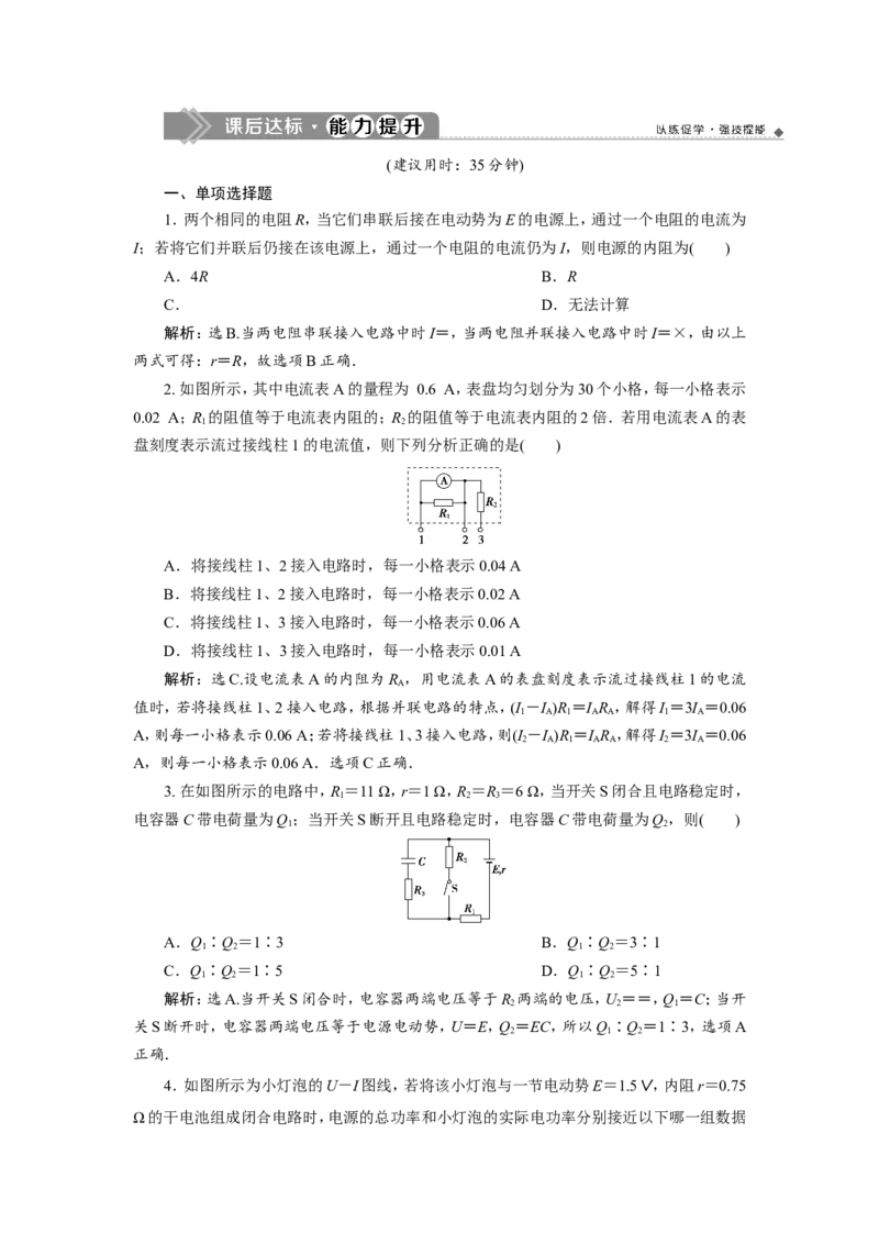 3第二节　电路　闭合电路欧姆定律　新题培优练_04高考物理_新高考复习资料_2022年新高考复习资料_高考物理2022年一轮复习各版本_3.2022年高考物理一轮复习新高考2粤冀渝湘适用