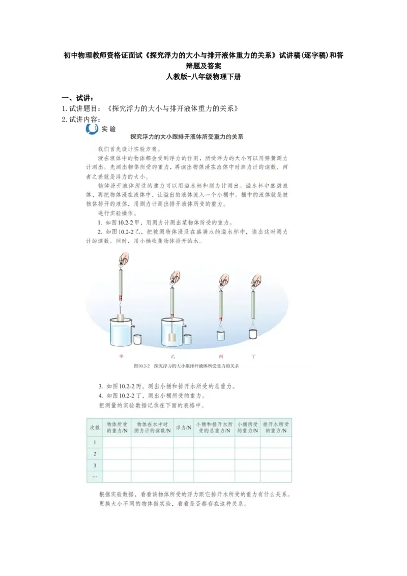 初中物理教师资格证《探究浮力的大小与排开液体重力的关系》试讲稿(逐字稿)和答辩题及答案_初中物理教资面试_03初中物理逐字稿_1初中物理逐字稿（260篇）