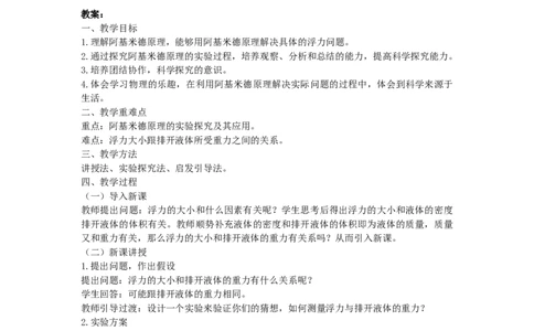 初中物理教师资格证《探究浮力的大小与排开液体重力的关系》试讲稿(逐字稿)和答辩题及答案_初中物理教资面试_03初中物理逐字稿_1初中物理逐字稿（260篇）