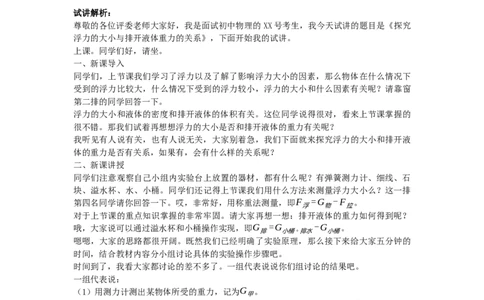 初中物理教师资格证《探究浮力的大小与排开液体重力的关系》试讲稿(逐字稿)和答辩题及答案_初中物理教资面试_03初中物理逐字稿_1初中物理逐字稿（260篇）
