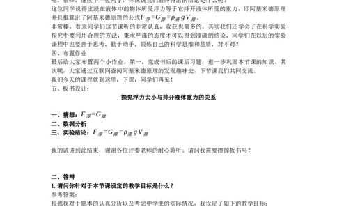初中物理教师资格证《探究浮力的大小与排开液体重力的关系》试讲稿(逐字稿)和答辩题及答案_初中物理教资面试_03初中物理逐字稿_1初中物理逐字稿（260篇）