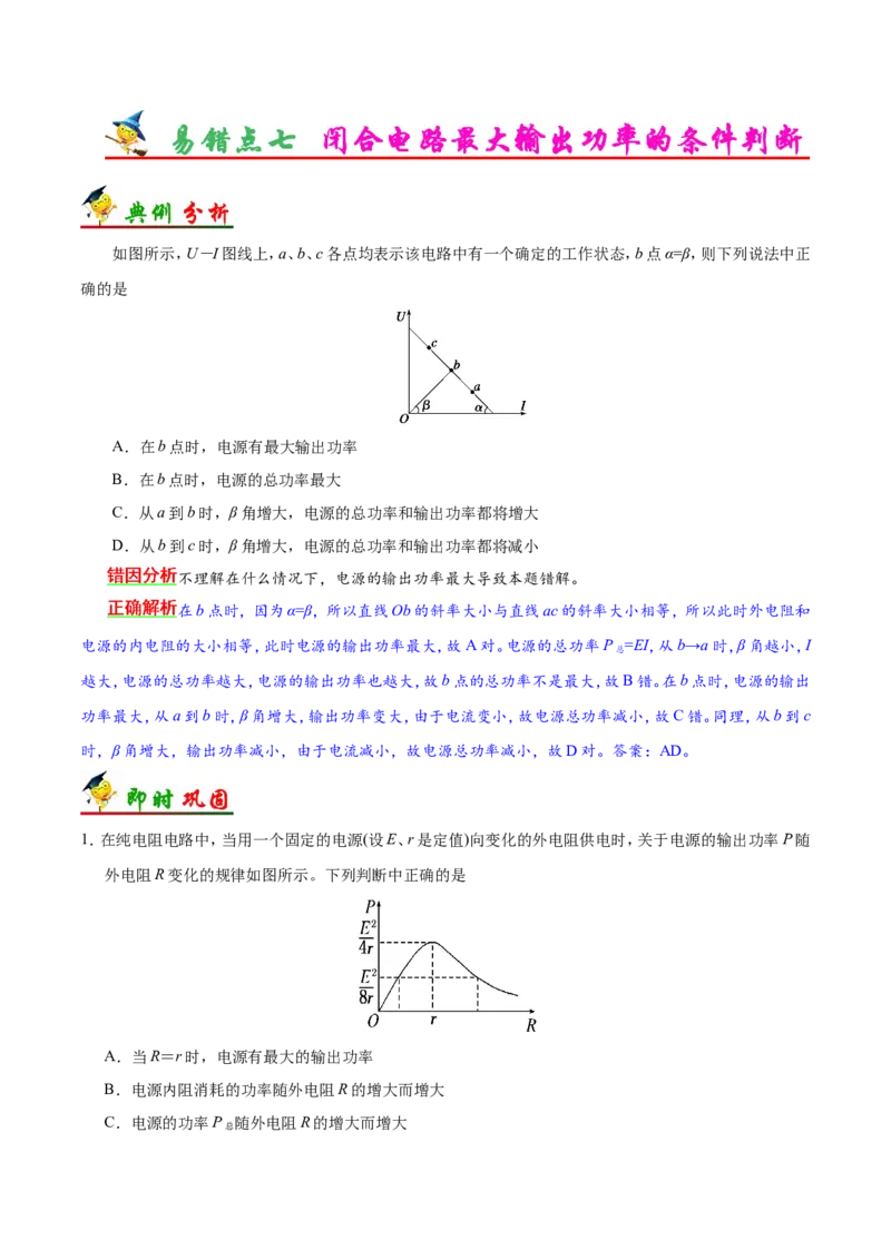 专题09恒定电流-备战2019年高考物理之纠错笔记系列（原卷版）_04高考物理_新高考复习资料_2022年新高考复习资料_高考物理2022年一轮复习各版本_赠19年高考物理纠错笔记_原卷版_268