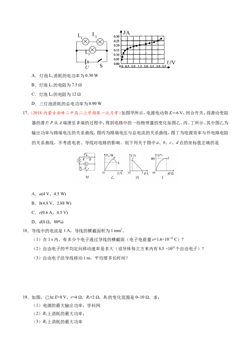 专题09恒定电流-备战2019年高考物理之纠错笔记系列（原卷版）_04高考物理_新高考复习资料_2022年新高考复习资料_高考物理2022年一轮复习各版本_赠19年高考物理纠错笔记_原卷版_268