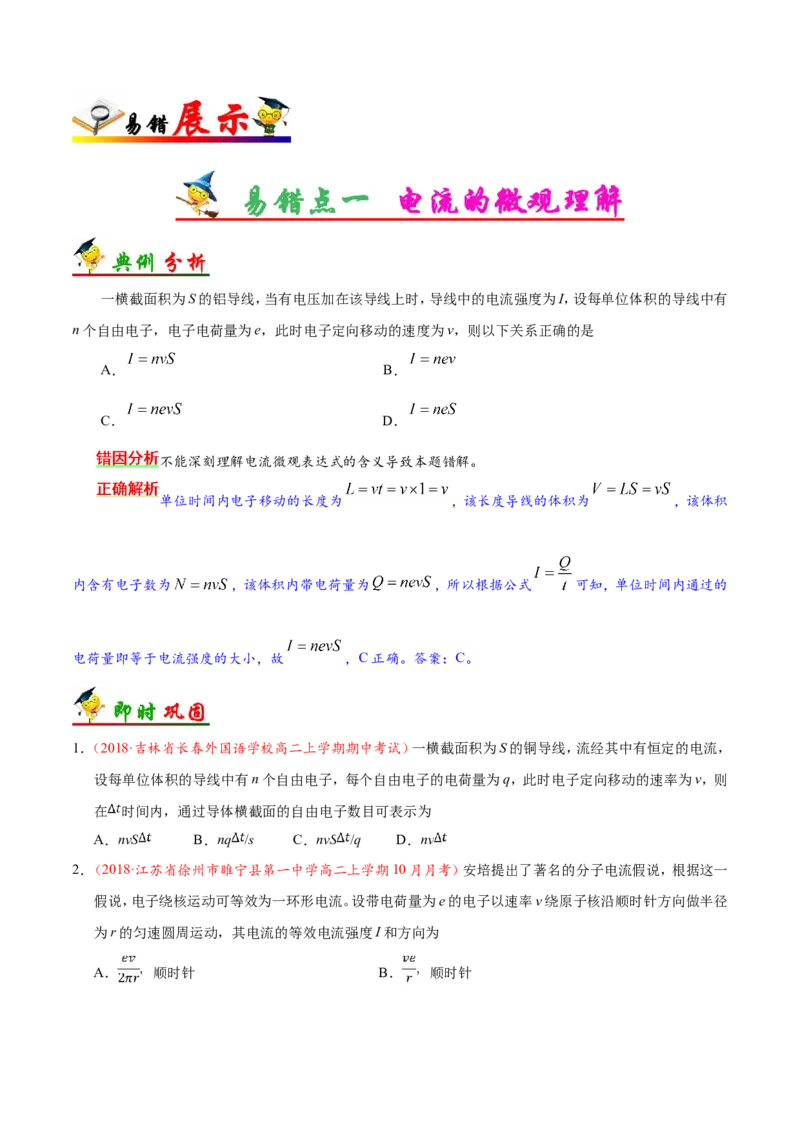 专题09恒定电流-备战2019年高考物理之纠错笔记系列（原卷版）_04高考物理_新高考复习资料_2022年新高考复习资料_高考物理2022年一轮复习各版本_赠19年高考物理纠错笔记_原卷版_268