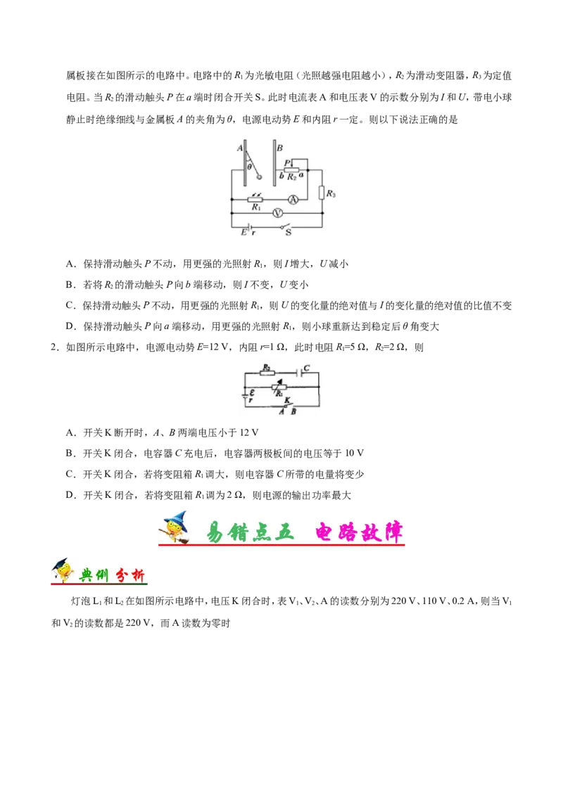 专题09恒定电流-备战2019年高考物理之纠错笔记系列（原卷版）_04高考物理_新高考复习资料_2022年新高考复习资料_高考物理2022年一轮复习各版本_赠19年高考物理纠错笔记_原卷版_268