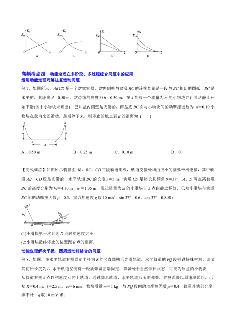 6.2动能定理及其应用（讲）--2023年高考物理一轮复习讲练测（全国通用）（原卷版）_04高考物理_通用版（老高考）复习资料_2023年复习资料_一轮复习