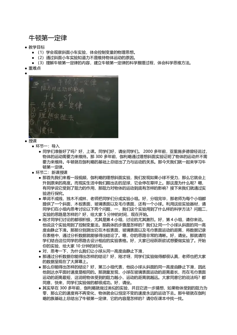 牛顿第一定律_初中物理教资面试_03初中物理逐字稿_1初中物理逐字稿（260篇）_1初中物理试讲稿250篇重点_看pdf版本人教版初中物理试讲稿（pdf版本的公式不会乱）