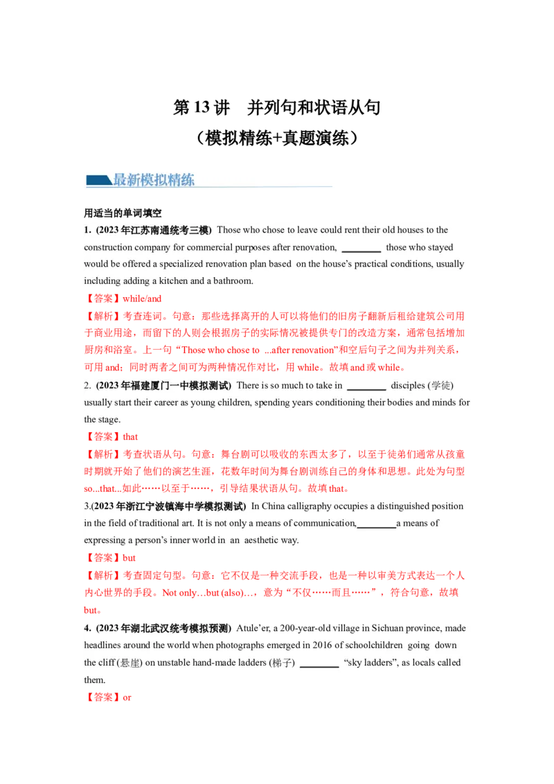 第13讲并列句和状语从句（练）-2024年高考英语一轮复习讲练测（新教材新高考）（解析版）_03高考英语_新高考复习资料_2024年新高考资料_一轮复习资料_第一部分语法